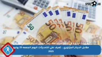 تغييرات جديدة في سعر صرف 100 دولار مقابل الدينار العراقي واليورو مقابل الدينار الجزائري.. تعرف على التحديثات اليوم الجمعة 25 يوليو 2025